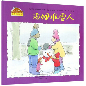 汤姆堆雪人/小兔汤姆成长的烦恼图画书