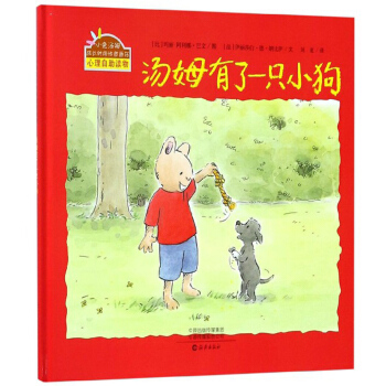 汤姆有了一只小狗(精)/小兔汤姆成长的烦恼图画书
