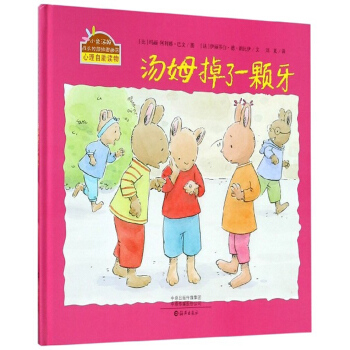 汤姆掉了一颗牙(精)/小兔汤姆成长的烦恼图画书