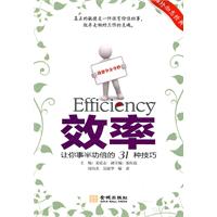 效率(让你事半功倍的31种技巧)