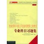 党政领导干部公开选拔和竞争上岗考试：专业科目习题集（2005年）