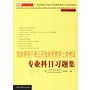 党政领导干部公开选拔和竞争上岗考试：专业科目习题集（2006年）