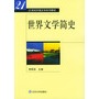 世界文学简史——21世纪外国文学系列教材