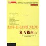 《党政领导干部公开选拔和竞争上岗考试大纲》复习指南（上下册）（2006年）