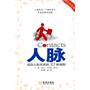 人脉(成功人际关系的32条准则)