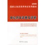 2008国家公务员录用考试专用教材:申论历年试卷及评析