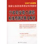 行政职业能力测验标准预测试卷及解析（2007最新版）（赠学习卡）——国家公务员录用考试专用辅导教材