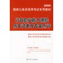 2008国家公务员录用考试专用教材:行政职业能力测验历年试卷及专家点评