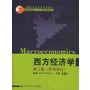 西方经济学：宏观部分（第三版）——21世纪经济学系列教材