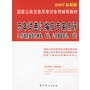 历年试卷汇编及专家点评（含行政职业能力测验、申论、公共基础知识、面试）（2007最新版）（赠学习卡）