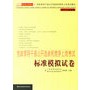 党政领导干部公开选拔和竞争上岗考试标准模拟试卷（2006年）