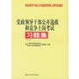 党政领导干部公开选拔和竞争上岗考试习题集/党政领导干部公开选拔和竞争上岗考试教材