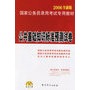 公共基础知识标准预测试卷——最新版国家公务员录用考试专用教材（2006全新版）