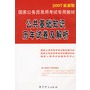 公共基础知识历年试卷及解析（2007最新版）（赠学习卡）——国家公务员录用考试专用辅导教材