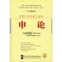 2009最新修订版（人事考录辅导教材选调生考试系列）复习指南申论