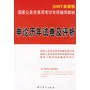 申论历年试卷及评析（2007最新版）（赠学习卡）——国家公务员录用考试专用辅导教材