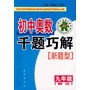 初中奥数千题材巧解：新题型.九年级.初三