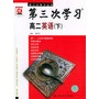 第三次学习高二英语（下）——第三次学习丛书
