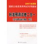 标准预测试卷二合一（含行政职业能力测验、申论）——最新版国家公务员录用考试专用教材（2007最新版）