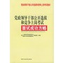 党政领导干部公开选拔和竞争上岗考试面试成功方略