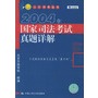 2004年国家司法考试真题详解——人大司考丛书