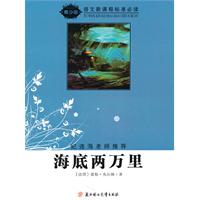 语文新课程标准必读（青少版）:海底两万里（纪连海老师推荐）