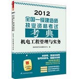 2012全国一级建造师执业资格考试考典：机电工程管理与实务（附本书主编重点内容视频讲解）