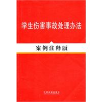 法律法规案例注释版系列——学生伤害事故处理办法