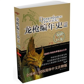 龙枪编年史3：春晓之巨龙