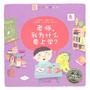 海豚绘本花园：老师，我为什么要上学（精）