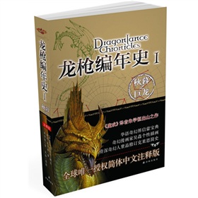 龙枪编年史1：秋暮之巨龙