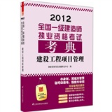 2012全国一级建造师执业资格考试考典：建设工程项目管理（附本书主编重点内容视频讲解）