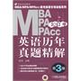 2012年 英语历年真题精解（第3版）——MBA/MPA/MPAcc联考英语专项训练系列