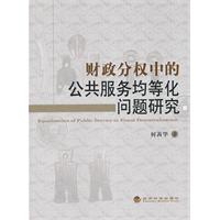 财政分权中的公共服务均等化问题研究