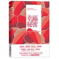 幸福的秘密（全球时尚圈魅力女性、商业圈顶尖女性共同奉为至宝的幸福修炼书）