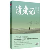 遗爱记（蝴蝶季 人气小天后蓝白色，深情演绎亦舒、李碧华、张爱玲笔下最极致的爱情）