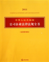 中华人民共和国公司企业法律法规全书(2011经营管理卷)