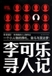 李可乐寻人记
