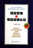 项目管理与项目经理认证(应试版)