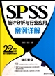 SPSS统计分析与行业应用案例详解(附光盘)