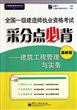 全国一级建造师执业资格考试采分点必背--建筑工程管理与实务(最新版)