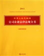 中华人民共和国公司企业法律法规全书(2011经营管理卷)