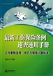 最新工伤保险条例速查速用手册(工伤索赔流程技巧与赔偿计算标准)