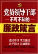 党员领导干部不可不知的廉政箴言