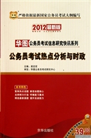 公务员考试热点分析与时政(2012最新版)