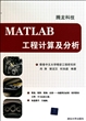 MATLAB工程计算及分析(附光盘)