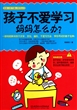 孩子不爱学习妈妈怎么办