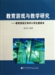 教育游戏与教学研究--教育游戏引导中小学生爱读书