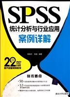 SPSS统计分析与行业应用案例详解(附光盘)