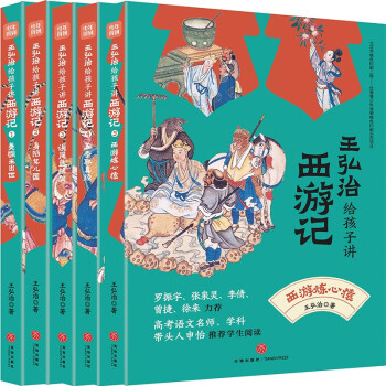 王弘治给孩子讲西游记 （全5册）（赠课版）